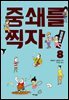 중쇄를 찍자! 08권