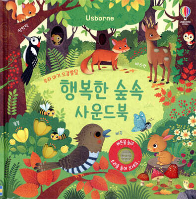 우리 아기 오감발달 행복한 숲속 사운드북