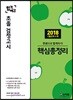 2019 합격예감 초졸 검정고시 핵심총정리
