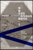 재일조선인 자기서사의 문화지리 1