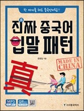 진짜 중국어 입말 패턴