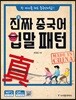 진짜 중국어 입말 패턴
