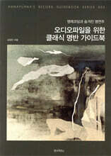 오디오파일을 위한 클래식 명반 가이드북