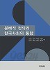 분배적 정의와 한국사회의 통합