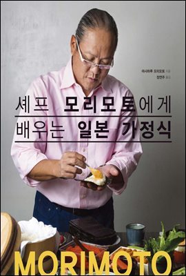 셰프 모리모토에게 배우는 일본 가정식