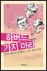 하버드 가지 마라