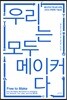 우리는 모두 메이커다