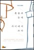 촛불과 등대 사이에서 쓰다