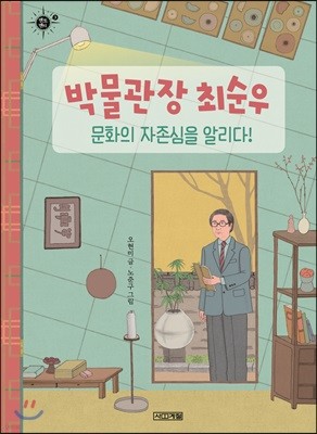 박물관장 최순우, 문화의 자존심을 알리다! 