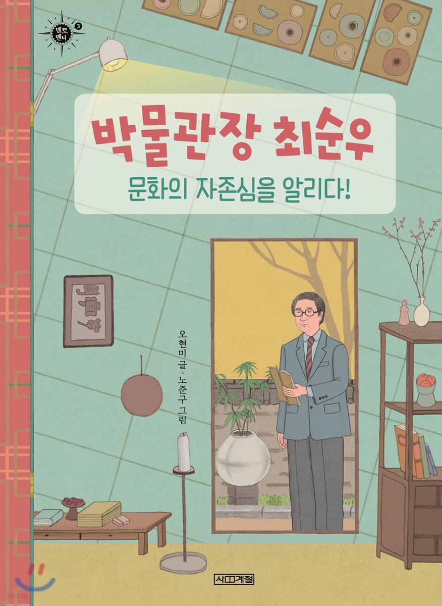 박물관장 최순우, 문화의 자존심을 알리다! 