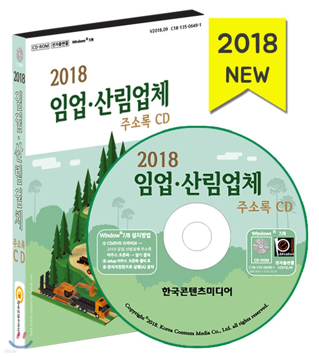 2018 임업&#183;산림업체 주소록 CD