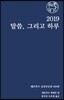 2019 말씀 그리고 하루