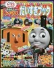 きかんしゃト-マス だいすきブック