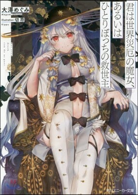 君は世界災厄の魔女,あるいはひとりぼっちの救世主