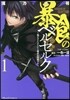 暴食のベルセルク   1