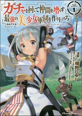 ガチャを回して仲間を增やす 最强の美少女軍團を作り上げろ THE COMIC 1