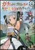 ガチャを回して仲間を增やす 最强の美少女軍團を作り上げろ THE COMIC 1