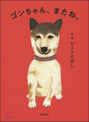 ゴンちゃん,またね。