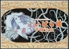 いばら姬