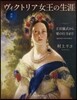 圖說 ヴィクトリア女王の生涯