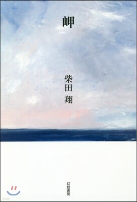 岬