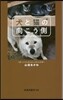 犬と猫の向こう側