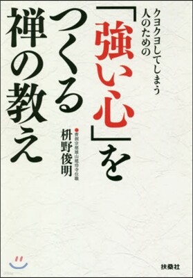 クヨクヨしてしまう人のための「强い心」をつくる禪の敎え