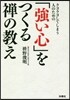 クヨクヨしてしまう人のための「强い心」をつくる禪の敎え