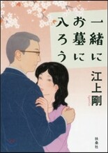 一緖にお墓に入ろう