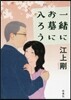 一緖にお墓に入ろう