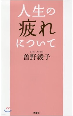 人生の疲れについて