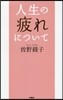 人生の疲れについて