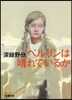 ベルリンは晴れているか