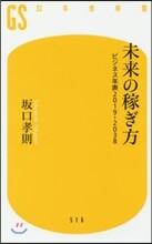 未來の稼ぎ方
