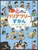 新しい心のバリアフリ-ずかん