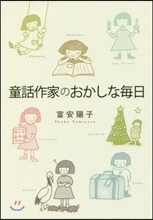 童話作家のおかしな每日