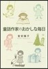 童話作家のおかしな每日