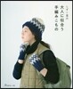 しずく堂の大人に似合う手編みこもの