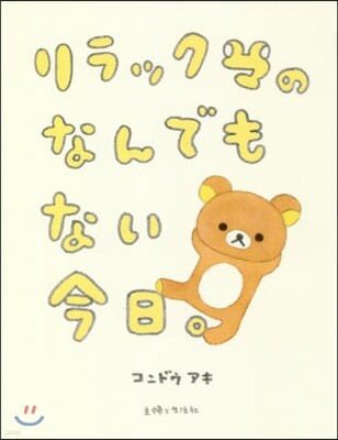 リラックマのなんでもない今日。