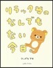 リラックマのなんでもない今日。