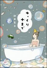 ゆっくり十まで