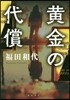 黃金の代償