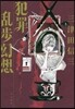 犯罪亂步幻想