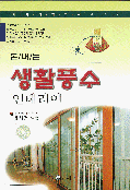 돈버는 생활풍수 인테리어 (인문/상품설명참조/2)