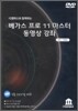 베가스 프로 11 마스터 동영상 강좌