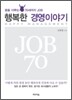 행복한 경영이야기