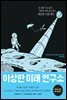 이상한 미래 연구소