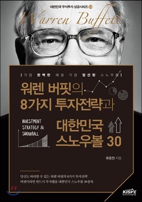 워렌 버핏의 8가지 투자전략과 대한민국 스노우볼 30