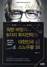 워렌 버핏의 8가지 투자전략과 대한민국 스노우볼 30