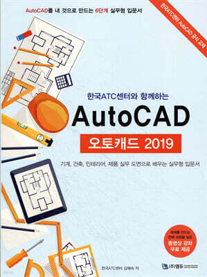 한국ATC센터와 함께하는 AutoCAD 오토캐드 2019